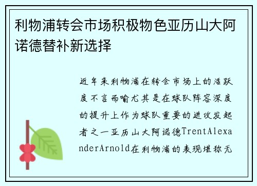 利物浦转会市场积极物色亚历山大阿诺德替补新选择 利物浦转会市场积极物色亚历山大阿诺德替补新选择