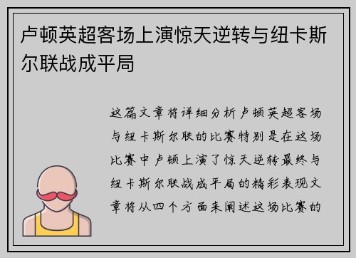 卢顿英超客场上演惊天逆转与纽卡斯尔联战成平局 卢顿英超客场上演惊天逆转与纽卡斯尔联战成平局