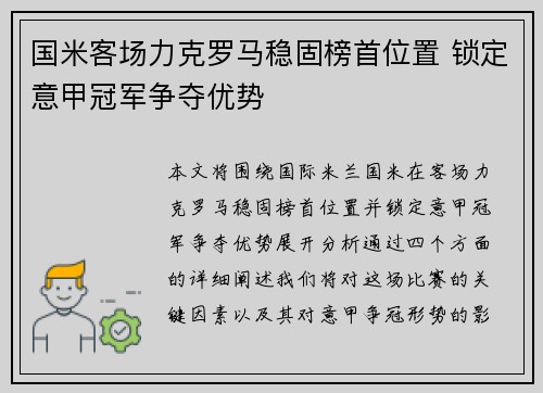 国米客场力克罗马稳固榜首位置 锁定意甲冠军争夺优势 国米客场力克罗马稳固榜首位置 锁定意甲冠军争夺优势