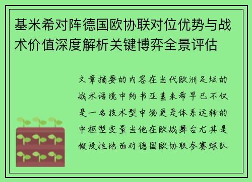 基米希对阵德国欧协联对位优势与战术价值深度解析关键博弈全景评估 基米希对阵德国欧协联对位优势与战术价值深度解析关键博弈全景评估