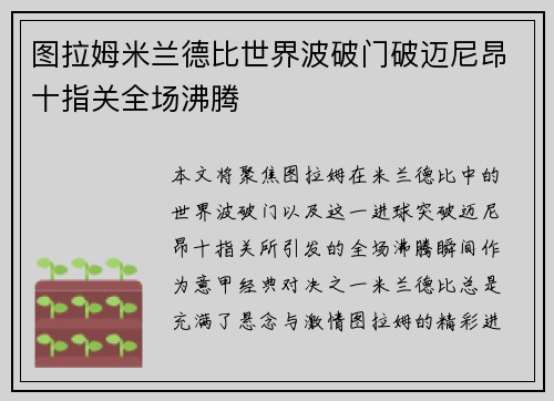 图拉姆米兰德比世界波破门破迈尼昂十指关全场沸腾