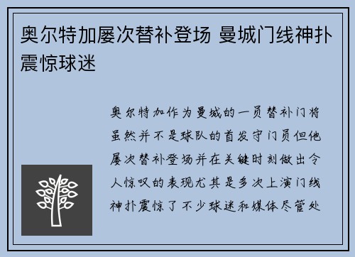 奥尔特加屡次替补登场 曼城门线神扑震惊球迷 奥尔特加屡次替补登场 曼城门线神扑震惊球迷