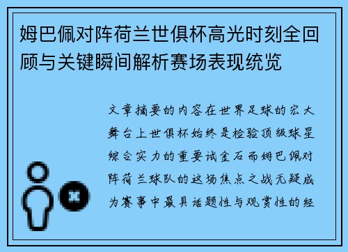 姆巴佩对阵荷兰世俱杯高光时刻全回顾与关键瞬间解析赛场表现统览 姆巴佩对阵荷兰世俱杯高光时刻全回顾与关键瞬间解析赛场表现统览