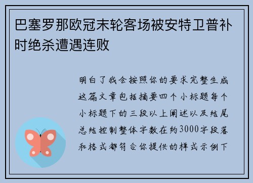 巴塞罗那欧冠末轮客场被安特卫普补时绝杀遭遇连败 巴塞罗那欧冠末轮客场被安特卫普补时绝杀遭遇连败