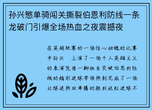 孙兴慜单骑闯关撕裂伯恩利防线一条龙破门引爆全场热血之夜震撼夜