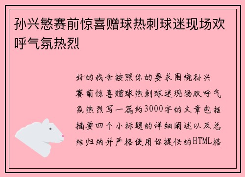 孙兴慜赛前惊喜赠球热刺球迷现场欢呼气氛热烈