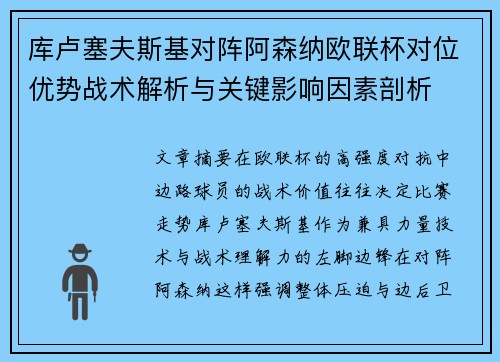 库卢塞夫斯基对阵阿森纳欧联杯对位优势战术解析与关键影响因素剖析 库卢塞夫斯基对阵阿森纳欧联杯对位优势战术解析与关键影响因素剖析