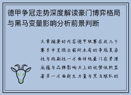 德甲争冠走势深度解读豪门博弈格局与黑马变量影响分析前景判断