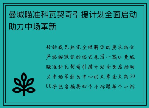 曼城瞄准科瓦契奇引援计划全面启动助力中场革新