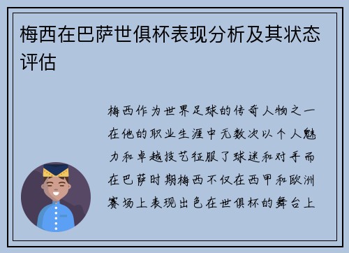 梅西在巴萨世俱杯表现分析及其状态评估 梅西在巴萨世俱杯表现分析及其状态评估