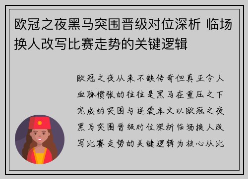 欧冠之夜黑马突围晋级对位深析 临场换人改写比赛走势的关键逻辑 欧冠之夜黑马突围晋级对位深析 临场换人改写比赛走势的关键逻辑