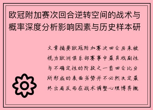 欧冠附加赛次回合逆转空间的战术与概率深度分析影响因素与历史样本研究 欧冠附加赛次回合逆转空间的战术与概率深度分析影响因素与历史样本研究