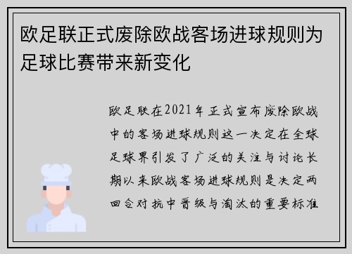 欧足联正式废除欧战客场进球规则为足球比赛带来新变化