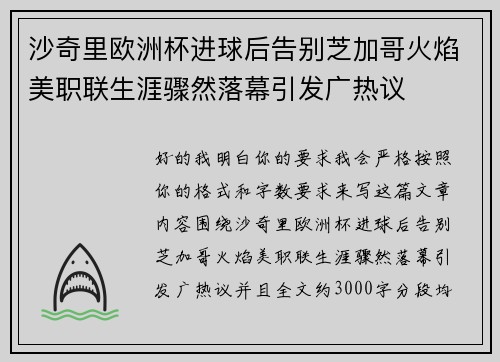 沙奇里欧洲杯进球后告别芝加哥火焰美职联生涯骤然落幕引发广热议 沙奇里欧洲杯进球后告别芝加哥火焰美职联生涯骤然落幕引发广热议