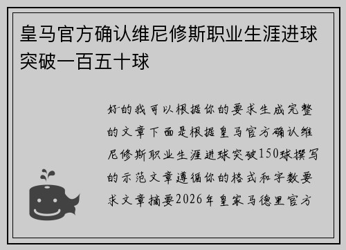 皇马官方确认维尼修斯职业生涯进球突破一百五十球