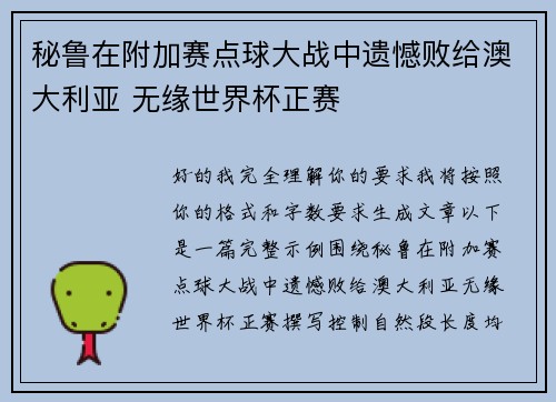 秘鲁在附加赛点球大战中遗憾败给澳大利亚 无缘世界杯正赛