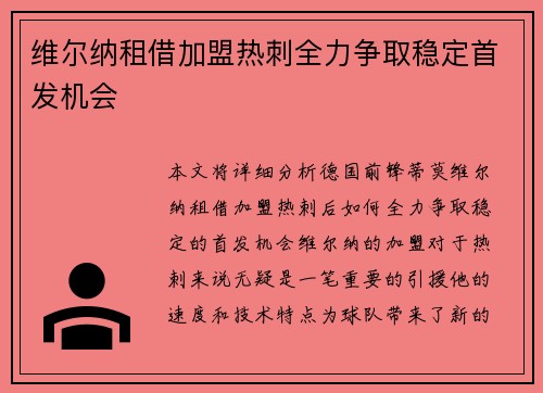 维尔纳租借加盟热刺全力争取稳定首发机会