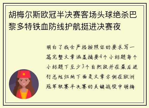 胡梅尔斯欧冠半决赛客场头球绝杀巴黎多特铁血防线护航挺进决赛夜