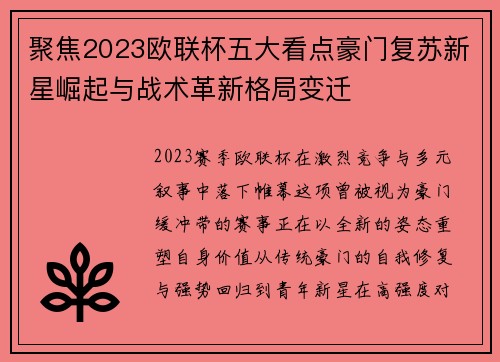 聚焦2023欧联杯五大看点豪门复苏新星崛起与战术革新格局变迁
