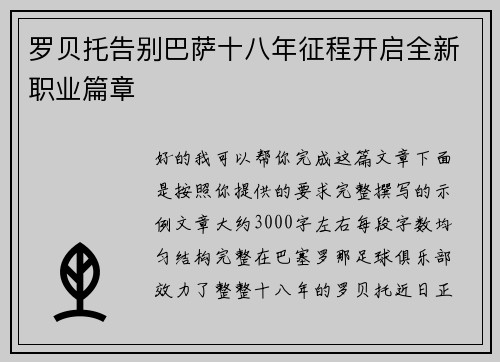 罗贝托告别巴萨十八年征程开启全新职业篇章 罗贝托告别巴萨十八年征程开启全新职业篇章