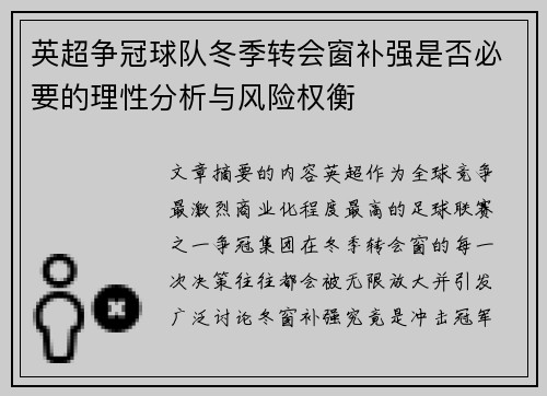英超争冠球队冬季转会窗补强是否必要的理性分析与风险权衡 英超争冠球队冬季转会窗补强是否必要的理性分析与风险权衡