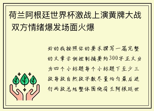 荷兰阿根廷世界杯激战上演黄牌大战 双方情绪爆发场面火爆 荷兰阿根廷世界杯激战上演黄牌大战 双方情绪爆发场面火爆
