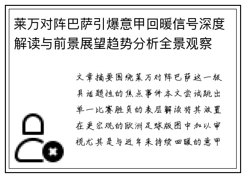 莱万对阵巴萨引爆意甲回暖信号深度解读与前景展望趋势分析全景观察 莱万对阵巴萨引爆意甲回暖信号深度解读与前景展望趋势分析全景观察
