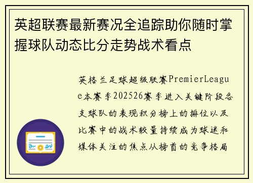 英超联赛最新赛况全追踪助你随时掌握球队动态比分走势战术看点