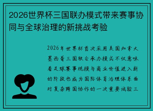 2026世界杯三国联办模式带来赛事协同与全球治理的新挑战考验 2026世界杯三国联办模式带来赛事协同与全球治理的新挑战考验