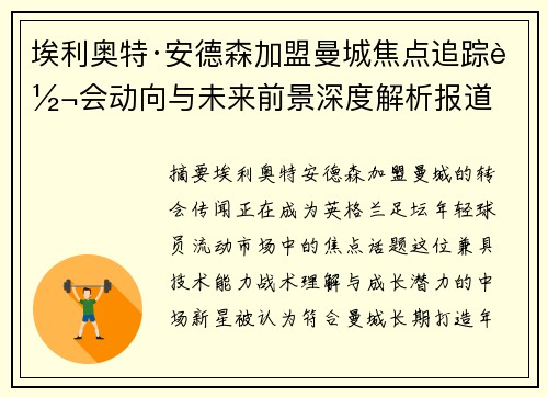 埃利奥特·安德森加盟曼城焦点追踪转会动向与未来前景深度解析报道 埃利奥特·安德森加盟曼城焦点追踪转会动向与未来前景深度解析报道