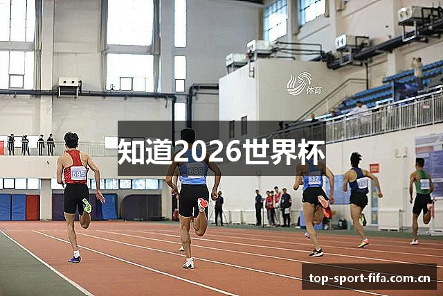 知道2026世界杯